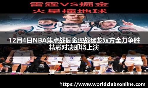 12月4日NBA焦点战掘金迎战猛龙双方全力争胜精彩对决即将上演