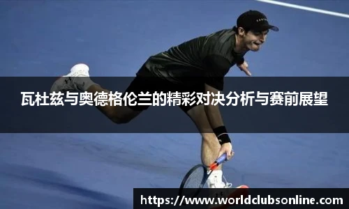 瓦杜兹与奥德格伦兰的精彩对决分析与赛前展望
