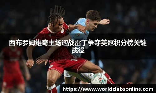 西布罗姆维奇主场迎战雷丁争夺英冠积分榜关键战役