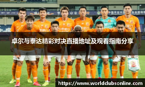 卓尔与泰达精彩对决直播地址及观看指南分享