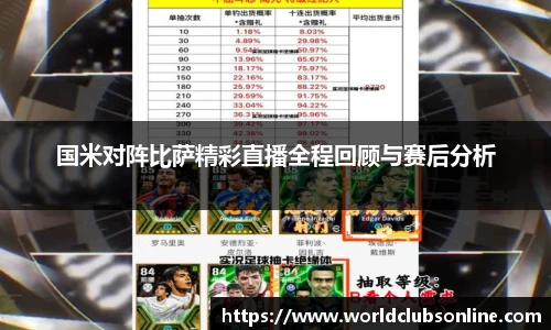 国米对阵比萨精彩直播全程回顾与赛后分析