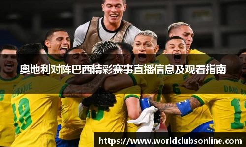 奥地利对阵巴西精彩赛事直播信息及观看指南