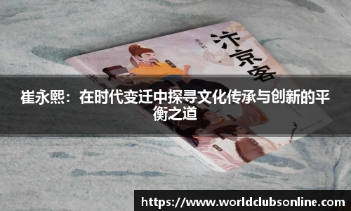 崔永熙：在时代变迁中探寻文化传承与创新的平衡之道