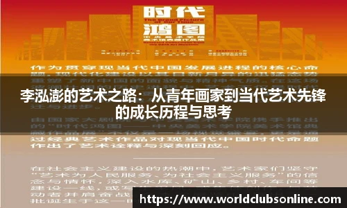 李泓澎的艺术之路：从青年画家到当代艺术先锋的成长历程与思考