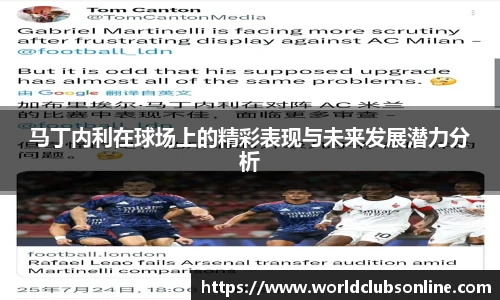 马丁内利在球场上的精彩表现与未来发展潜力分析