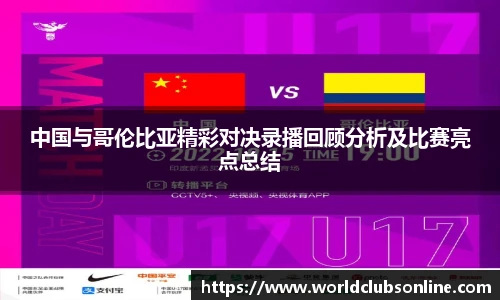 中国与哥伦比亚精彩对决录播回顾分析及比赛亮点总结