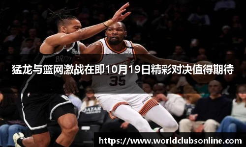 猛龙与篮网激战在即10月19日精彩对决值得期待