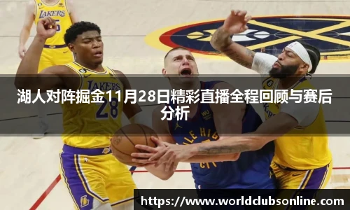 湖人对阵掘金11月28日精彩直播全程回顾与赛后分析