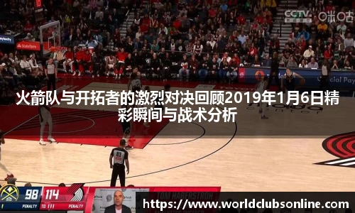 火箭队与开拓者的激烈对决回顾2019年1月6日精彩瞬间与战术分析