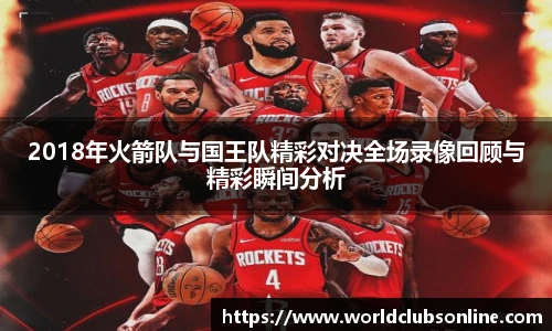 2018年火箭队与国王队精彩对决全场录像回顾与精彩瞬间分析