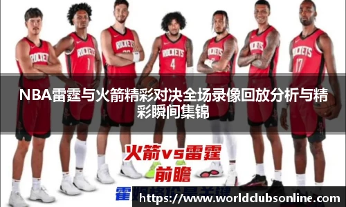NBA雷霆与火箭精彩对决全场录像回放分析与精彩瞬间集锦