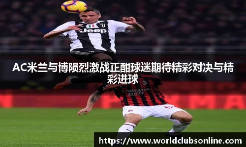 AC米兰与博陨烈激战正酣球迷期待精彩对决与精彩进球