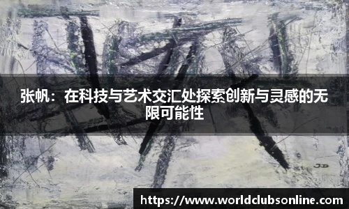 张帆：在科技与艺术交汇处探索创新与灵感的无限可能性