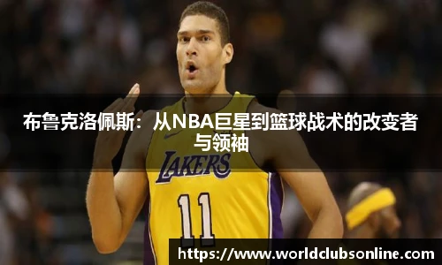 布鲁克洛佩斯：从NBA巨星到篮球战术的改变者与领袖